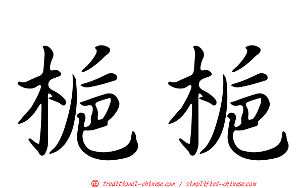 梔梔