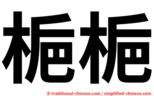 梔梔
