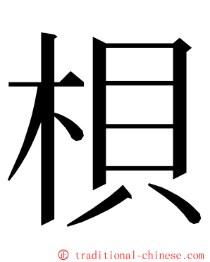 梖 ming font