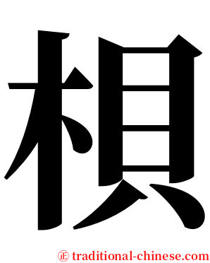 梖 serif font