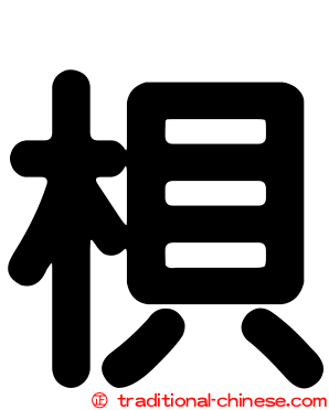 梖