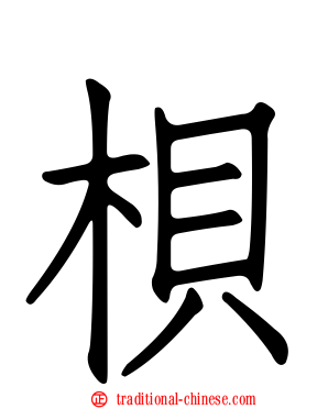 梖