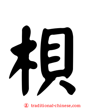 梖