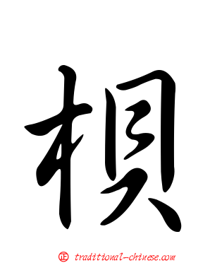 梖