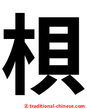 梖