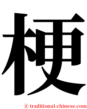 梗 serif font