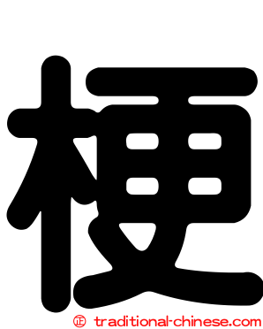 梗