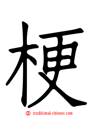 梗