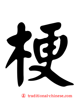 梗