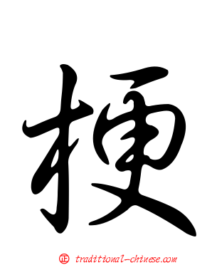 梗