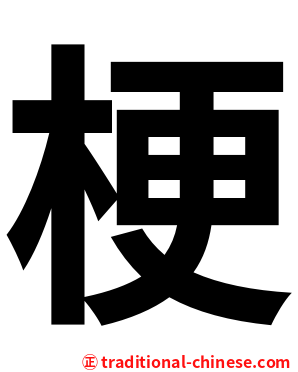 梗