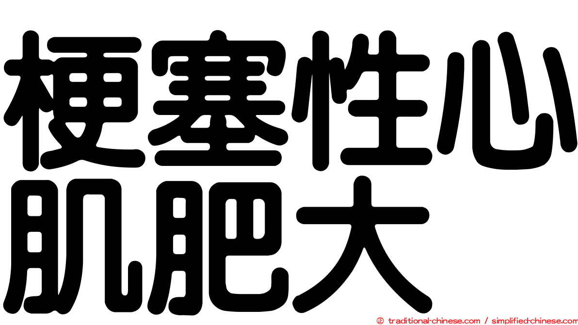 梗塞性心肌肥大