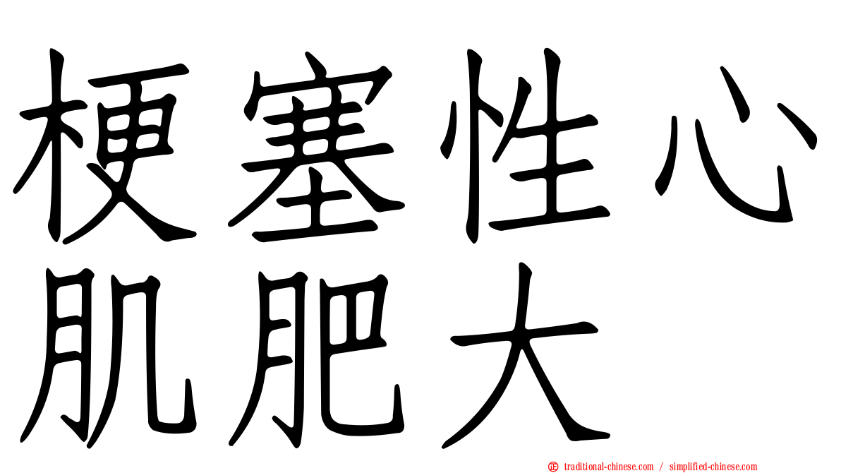 梗塞性心肌肥大