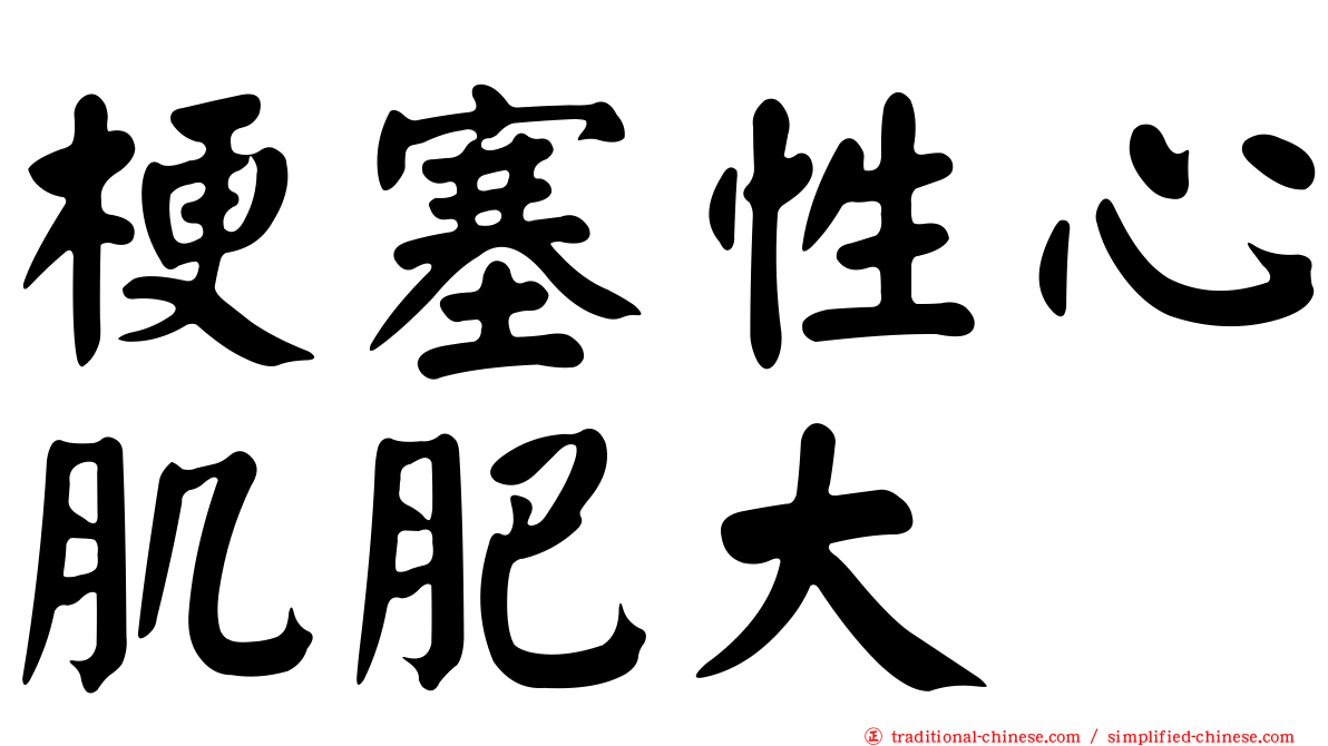 梗塞性心肌肥大