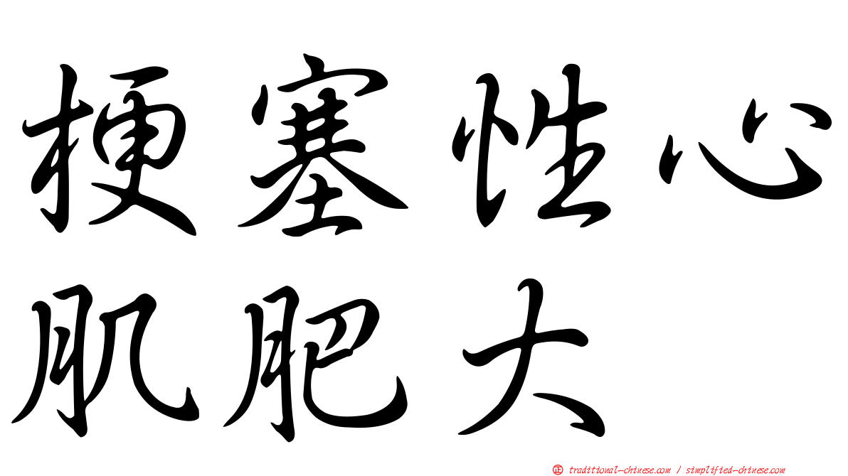 梗塞性心肌肥大