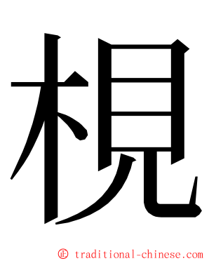 梘 ming font