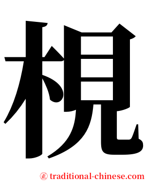 梘 serif font