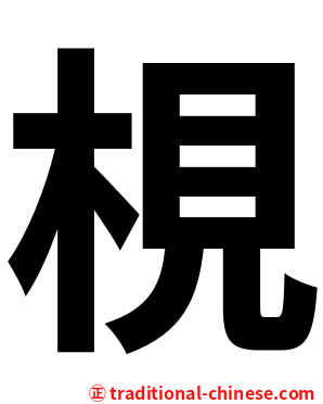 梘
