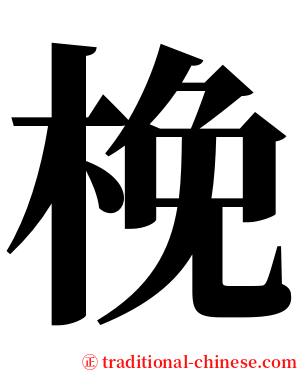 梚 serif font