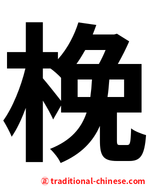 梚