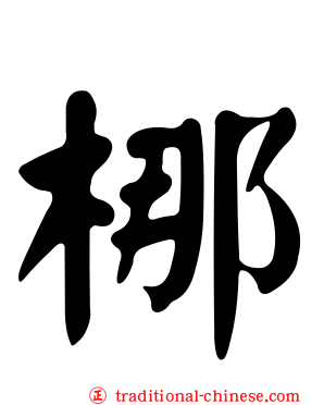 梛