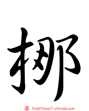 梛