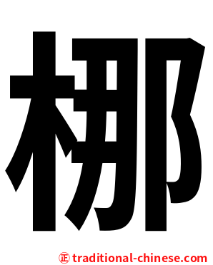梛