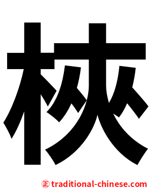 梜