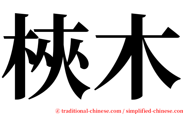 梜木 serif font