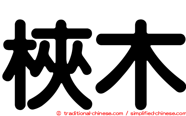 梜木