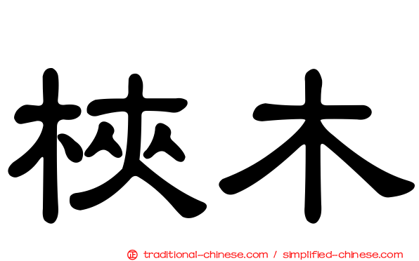 梜木