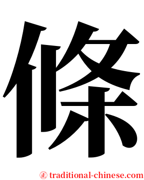 條 serif font