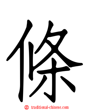 條