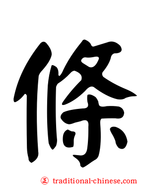 條