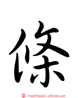 條