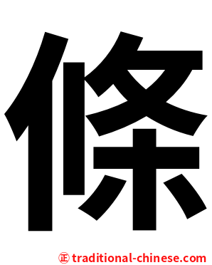 條