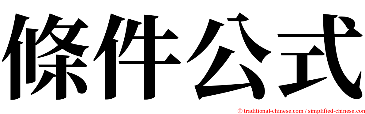 條件公式 serif font