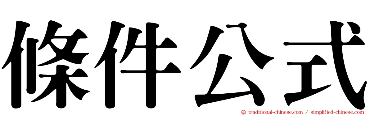 條件公式