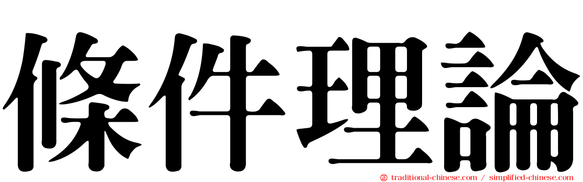條件理論