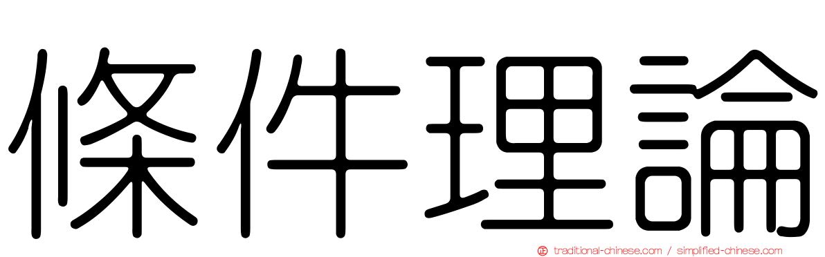 條件理論