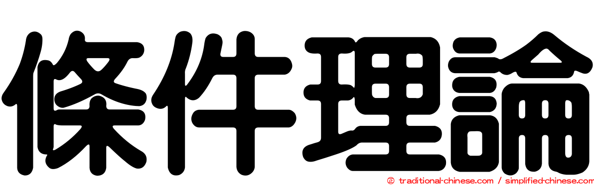 條件理論