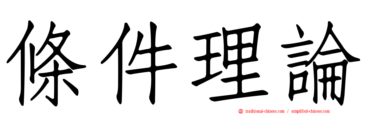 條件理論