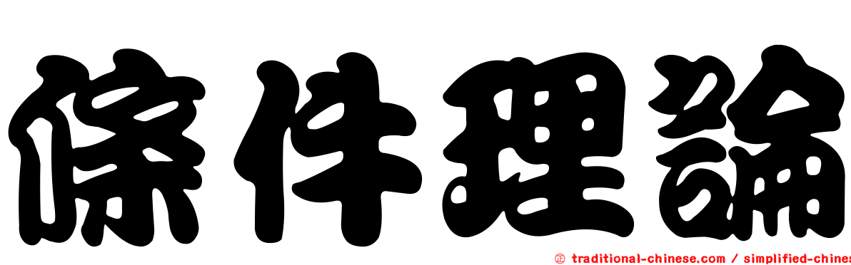 條件理論