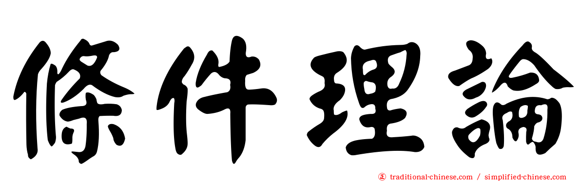 條件理論