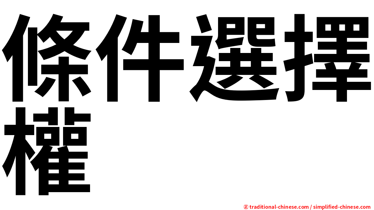 條件選擇權