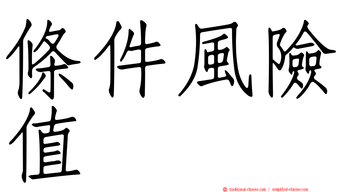 條件風險值