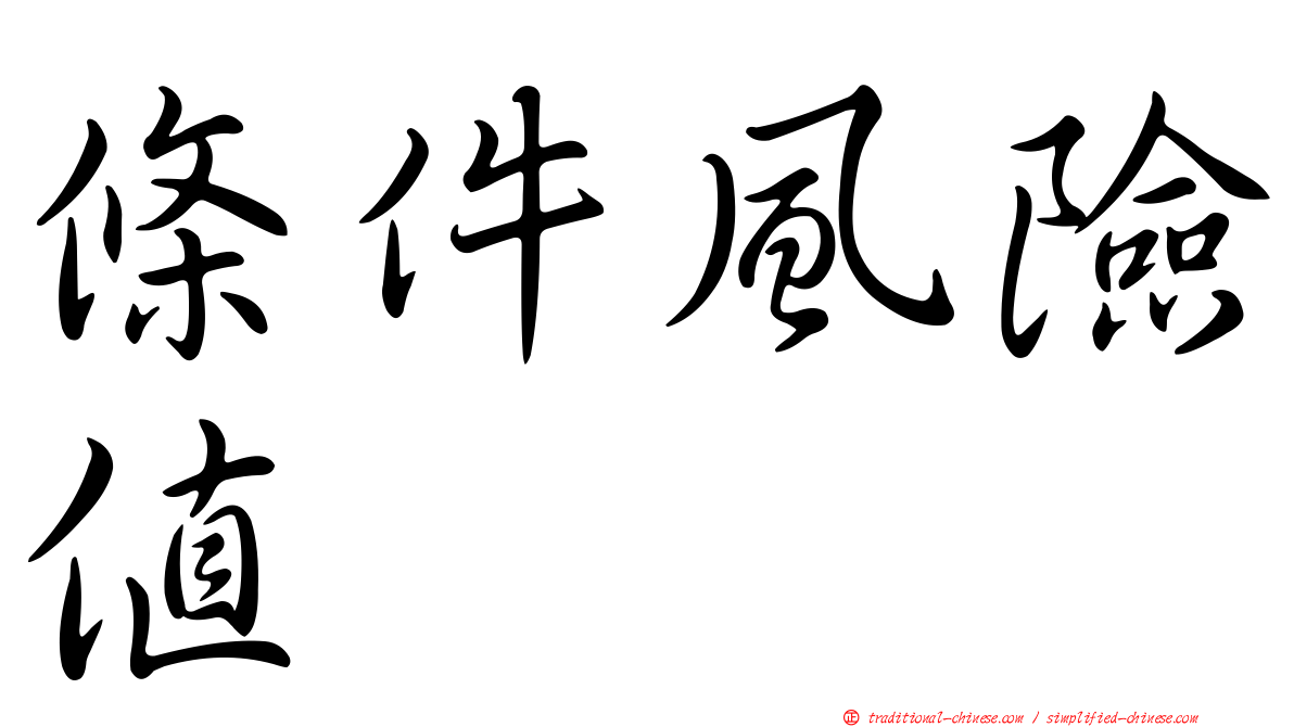 條件風險值