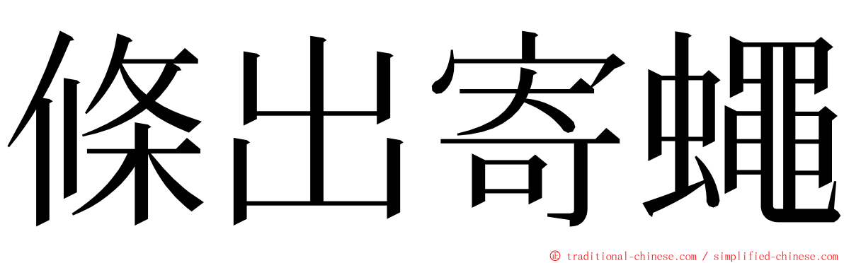 條出寄蠅 ming font