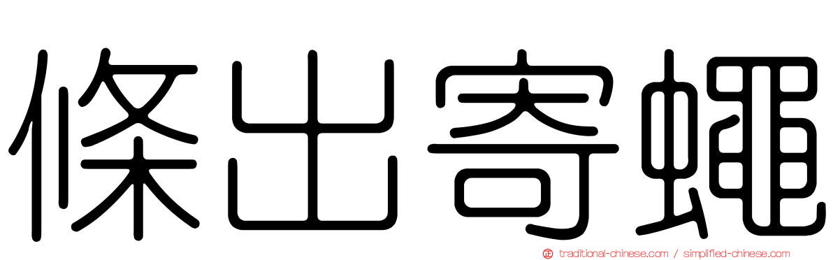 條出寄蠅