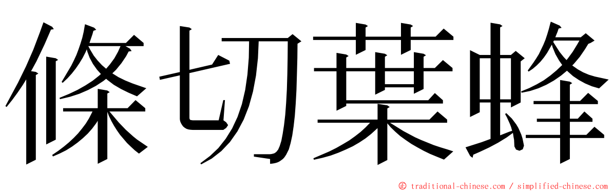 條切葉蜂 ming font